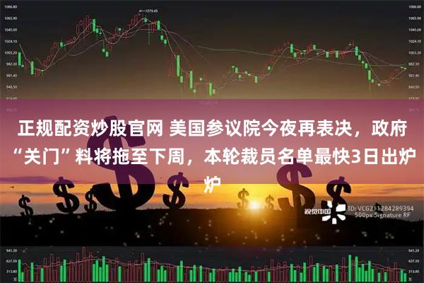 正规配资炒股官网 美国参议院今夜再表决，政府“关门”料将拖至下周，本轮裁员名单最快3日出炉